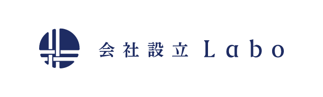 会社設立Labo