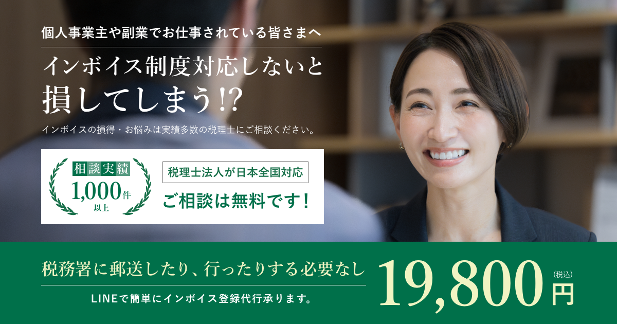 インボイス申請代行・悩み解決は、税理士が全国対応の「あんしんイン