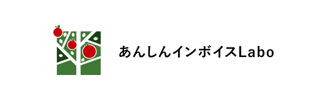 あんしんインボイスLabo