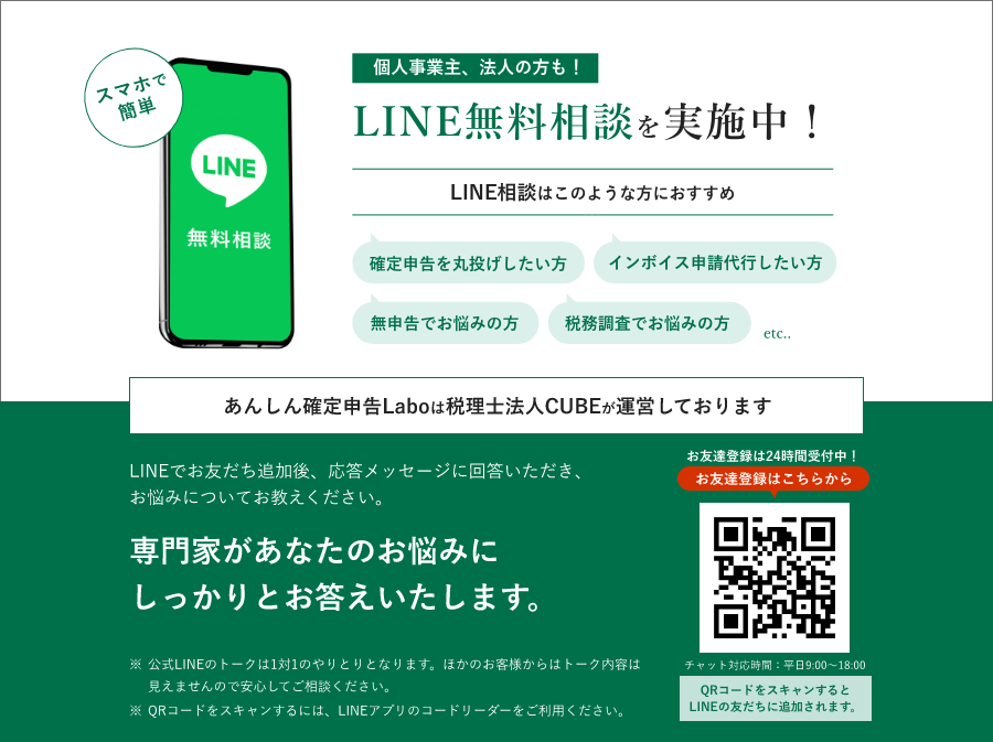 個人事業主、法人の方も！LINE無料相談を実施中！専門家があなたのお悩みにしっかりとお答えいたします。